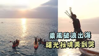 【上山下海過一夜】全球旅人來台必追曙光祕境 乘風破浪出海美到哭