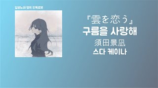 시들해진 당신이 마르는 일이 없도록 須田景凪(스다 케이나) - 雲を恋う(구름을 사랑해) [한국어 가사/발음/자막]