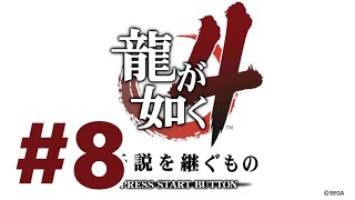 【PS3】龍が如く4 伝説を継ぐもの【#8 第二部 冴島大河 四章 兄弟の誓い】