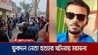 ‘বরগুনায় যুবদল নেতা হত্যায় অভিযুক্তরা জামায়াত-শিবিরের সাথে জড়িত নয়’ | Borguna | Jubodol | Jamuna TV