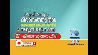 ദിറാസത്തുദ്ദീൻഓൺലൈൻ മതപഠന കോഴ്സ് (part_ 27) (SUFARAUL ISLAM YOUTUBE CHANNEL) ABDUL JABBAR MADEENI