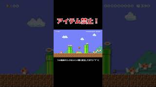 アイテムを取るとゴール出来ない1-1www マリメ2 #Shorts