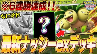 【ポケポケ】新イベント5連勝達成！環境荒らし『最新ナッシーexデッキ』が強かったw【ポケカポケット】【Pokémon TCG Pocket】【ぽけぽけ】【ナッシーex】