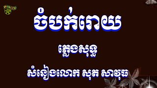 ចំបក់រោយ ភ្លេងសុទ្ធ សុត សាវុធ chom bok Roy pleng sot by sot savuth