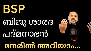 ബി എസ്സ്പി   - ബിജു ശാരദ പദ്മനാഭൻ നേരിൽ അറിയാം I BSP - Biju Sharada Padmanabhan