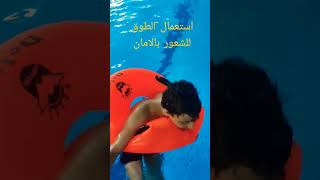 #تعلم_السباحة_للمبتدئين 🐬استعمال طوق العوم