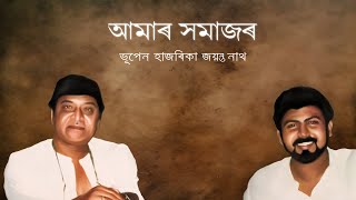 Aamar Somajor | Bhupen Hazarika \u0026 Jayanta Nath