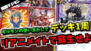 【バトスピ】進化せず自壊や神託で落としてもギルモンをトラッシュから蘇生！　リアニメイトでギルモンを使いまわせ　滅龍デジモン