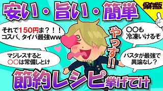 【一人暮らし】安うま簡単メシ教えて！【自炊の味方】