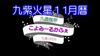 ～九紫火星11月の暦～九星氣学 こよみーるかふぇ～