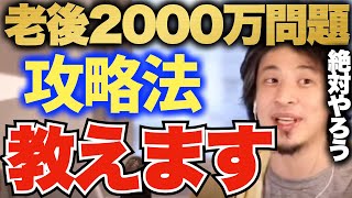 【ひろゆき】老後が来るのがみんな不安!?不安なく老後を過ごすための攻略法を伝授!!