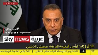 عاجل | الكاظمي: حددنا السادس من حزيران المقبل موعدا للانتخابات