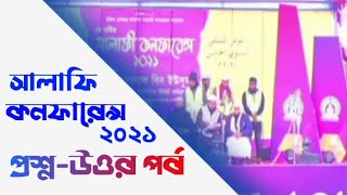 প্রশ্ন-উত্তর পর্ব সালাফী কনফারেন্স-2021 Salafi confareance 2021