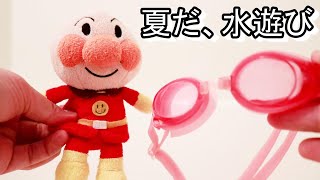 アンパンマン　アニメ　水遊び　大好き　コンビニでお買い物　アンパンマンブロック　ごっこ遊び　SORARARATV