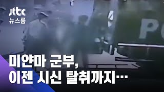 무차별 총격도 모자라…미얀마 군부, 곳곳서 시신 탈취 (ENG SUB / JTBC 뉴스룸)