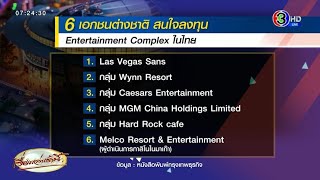 เผยชื่อ 6 เอกชนต่างชาติสนใจลงทุน เอนเตอร์เทนเมนต์คอมเพล็กซ์ ‘จุลพันธ์’ ยันโปร่งใส ไม่มีเส้นสาย