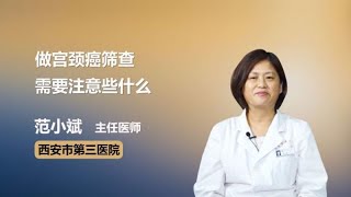 做宫颈癌筛查需要注意些什么 范小斌 西安市第三医院