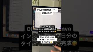 ＼超絶時短ワザ／忙しい美容室オーナーのChatGPT✖︎Canvaの活用法