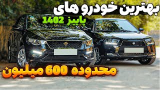 راهنمای خرید خودرو حدود 600 میلیون از ایرانخودرو تا سایپا و...