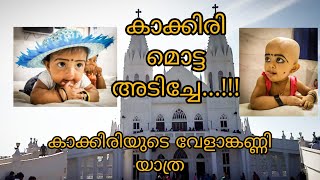 Kaakkiri's Velankanni Trip with Family