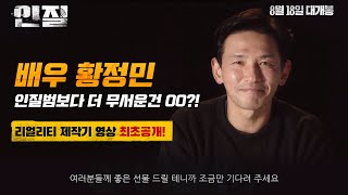 [인질 Hostage: Missing Celebrity] 리얼리티 제작기 영상