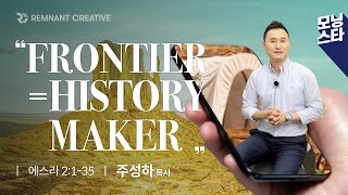 [모닝스타 시즌2] 에스라 2장 1-35절ㅣ주성하 목사 (210902)