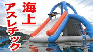 海上アスレチックの水が透き通るキレイさだけど難しすぎてそれどころじゃない！？ Floating Island in japan