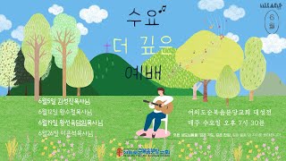 2024.6.26(수) 하나님 나라의 능력 - 서동재 목사 [수요 더 깊은 예배]