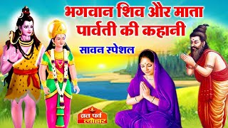 भगवान शिव और माता पार्वती की कथा, कैसे ली भगवान शंकर ने माता पार्वती की परीक्षा!