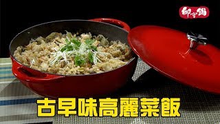 【御守鍋】團圓鍋-古早味高麗菜飯