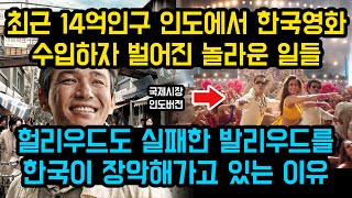 최근 14억인구 인도에서 한국영화 수입하자 벌어진 놀라운 일들, \