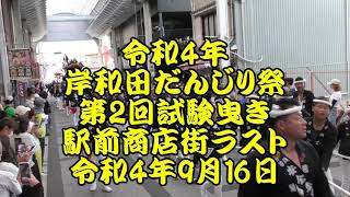 令和4年9月16日　岸和田だんじり祭　駅前商店街　ラスト　直線疾走・やりまわし　第2回試験曳き　上町、沼町、筋海町、藤井町、宮本町、藤井町、五軒屋町、別所町、宮本町、宮本町、筋海町、沼町