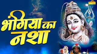 भंगिया का नशा ( Official Song ) | New Bhole Shiv Bhajan Hindi 2020 | Shiv Bhajan Sonotek
