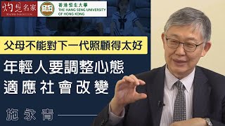 【字幕】施永青：父母不能對下一代照顧得太好 年輕人要調整心態適應社會改變《恒傳感言》(2021-02-20)（影片由恒生大學傳播學院提供）