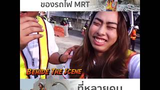 ความลับของรถไฟฟ้า MRT ที่หลายคนไม่เคยเห็นมาก่อน