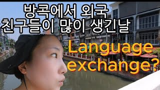 🇹🇭방콕에서 외국인 친구들을 만나보다