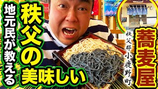 【みち庭】現地秩父の人が教える、秩父にある美味しいお蕎麦屋さん！竹炭そば！秩父郡小鹿野町！