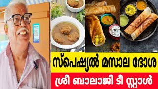 ശ്രീ ബാലാജി ടീ സ്റ്റാളിലെ മസാലദോശ സൂപ്പർ👌👌ആലപ്പുഴ തിരുമലഅമ്പലത്തിന് സമീപം|Food Video|Masala Dosa |