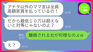 【LINE】家賃10万円以下は底辺層と決めつけ私をママ友界隈から追い出すマウント女「対等な立場ではないのよ？」→勝ち誇るボスママにはご主人と娘からの天罰が...w