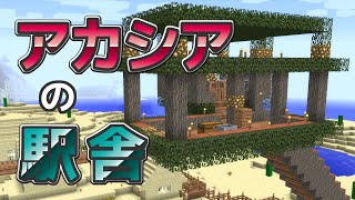 【マインクラフト】 のんびりぐだぐだマイクラ日記 第40回 『マグマ山ルート』完成！アカシア（？）の木の駅を作る【ゆっくり実況・電脳ちきん】