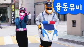 [미니특공대] 율동 뮤직비디오 | 미니특공대 집에 도둑이?! | 경찰차송 | 작아진 새미 | 자동차 동요 | 미니특공대 율동동요♬