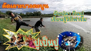 ลัดเลาะบางตะบูน จับปลาจับปู เรียนรู้วิถีฟาร์ม |รายการ ลัดเลาะ