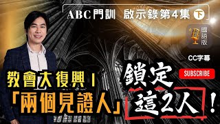 【CC字幕4.3】啟示錄：教會大復興 I - 「兩個見證人」鎖定這2個人！（國語）【第4集 - 4.3】 #七印 #末世 #啟示錄  #最後7年 #預言 #聖經