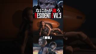 なにかが違うバイオRE:3『墜落』 #residentevil #バイオハザード #バイオre3 #バイオハザード3 #re3 #residentevil3remake #biohazardre3