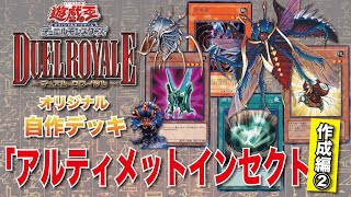 遊戯王デュエルロワイヤル　オリジナル自作デッキ　【アルティメットインセクト】作成編②