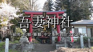 吾妻神社（群馬県中之条町）