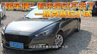 【胖达说车】17年马自达3昂克赛拉1.5自豪