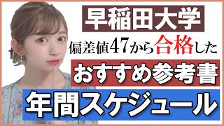 【年間スケジュール】偏差値47から早稲田大学合格したおすすめ参考書も紹介！