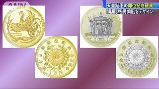 天皇即位記念で「1万円金貨」と「500円銅貨」発行へ(19/05/10)