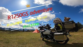 【R1250GS アドベンチャー】　荒船キャンプフィールド